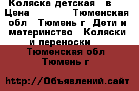 Коляска детская 3 в 1 › Цена ­ 15 000 - Тюменская обл., Тюмень г. Дети и материнство » Коляски и переноски   . Тюменская обл.,Тюмень г.